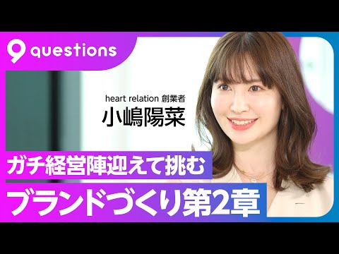 【起業家・小嶋陽菜】大ヒットブランドHer lip toの原点は「オタク気質」/AKB48の経験と秋元康氏から学んだこと/経営陣から見たこじはる