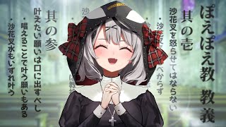 【みんな幸せ】ぽえぽえ教の教祖沙花叉クロヱ様によるありがたい説教