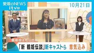 愛媛のニュース(10月21日)