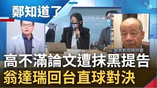 [討論] 翁達瑞(陳時奮)要回台灣直球對決?