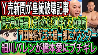 【日本保守党】がZの急所を暴露／門田隆将が玉木雄一郎に逆ギレ／細川バレンが橋本愛にブチギレ／Y売新聞が皇統破壊記事