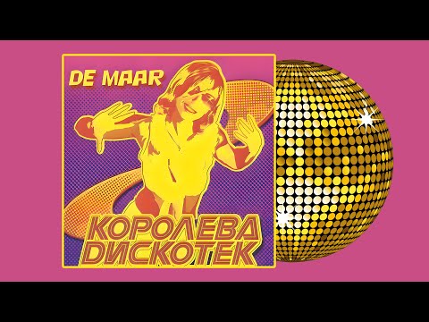 De Maar & DJ Unix - Королева дискотек (Альбом)