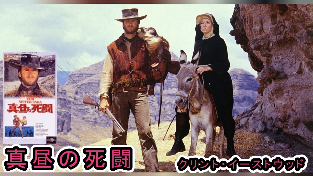 クリントイーストウッド「真昼の死闘　Two Mules for Sister Sara 」エンニオ・モリコーネ楽団