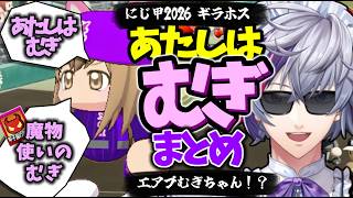 【不破湊監督/ギラホス】「あたしはむぎ！」集【にじ甲/にじさんじ切り抜き】