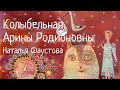 СТАРИННАЯ РУССКАЯ КОЛЫБЕЛЬНАЯ. Н.ФАУСТОВА. RUSSIAN LULLABY 