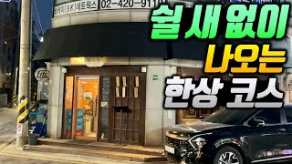 기적의 가성비! 인당 2만원에 오지게 실한 코스를 먹을 수 있는 집