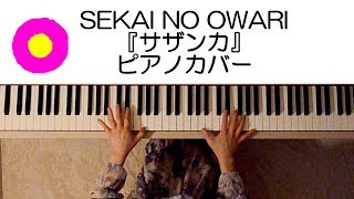 SEKAI NO OWARI「サザンカ」 ピアノ楽譜作って弾いてみました/平昌オリンピックNHKテーマソング/セカオワサザンカ楽譜（SEKAI NO OWARI弾いてみたシリーズpart.2)
