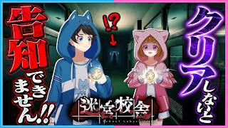 【告知あり】クリアできなきゃ告知なし！？『 迷宮校舎 』