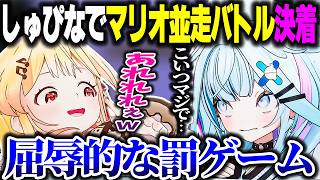 【ついに決着】しゅぴなでマリオ並走バトルの結果、屈辱的な罰ゲームを受ける敗者【ホロライブ切り抜き/水宮枢//音乃瀬奏/マリオブラザーズ/FLOW GLOW/ReGLOSS/DEV_IS】