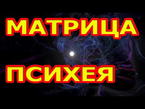 Самая Мощная Матрица Психея. Состоит из 40 матриц.