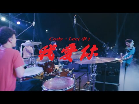我愛你