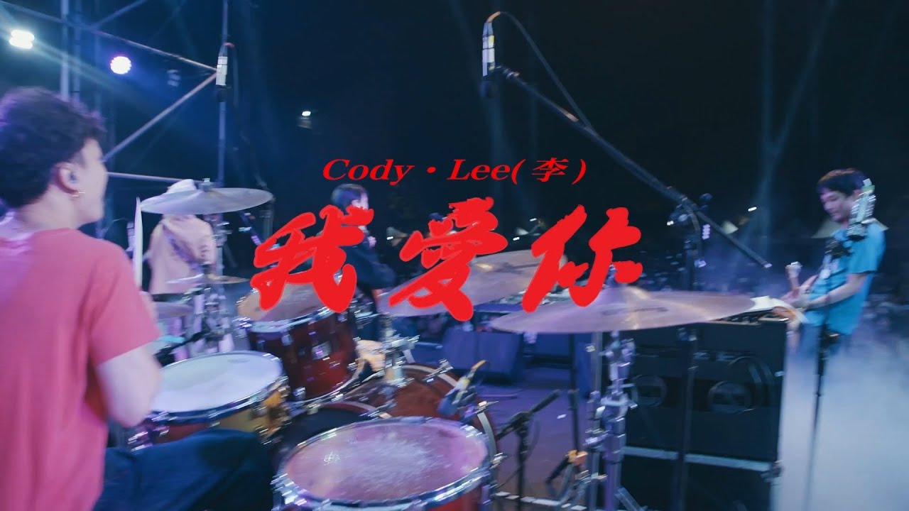 2年越しの「バンドとオーディエンスの願い」が遂に結実！ Cody･Lee(李)、初・海外フェスのライブ映像公開！