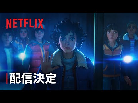 ストレンジャー・シングス: 1985年の冒険 Video1