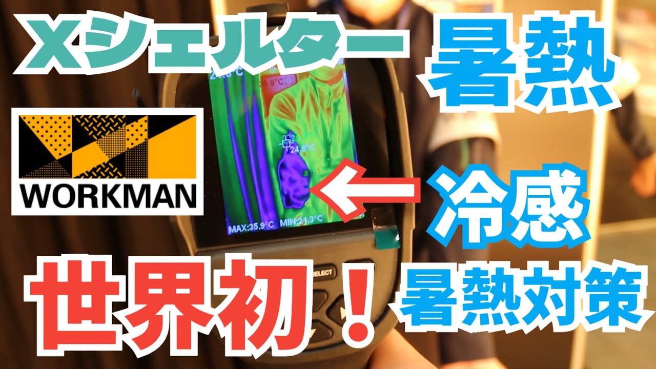 【ワークマン】2026春夏新作 真夏の暑さ対策にはこれ一択！？