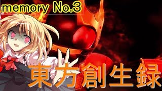 【茶番メインな実況！？】東方創生録　（仮面ライダーバトライド・ウォー創生をゆっくり実況プレイ）memory No.３