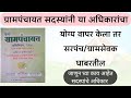 ग्रामपंचायत सदस्य अधिकार Gram Panchayat Sadasya Adhikar 
