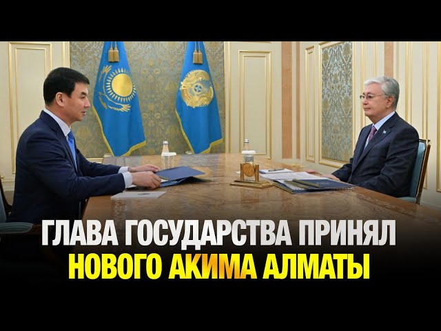 Глава государства принял нового акима Алматы