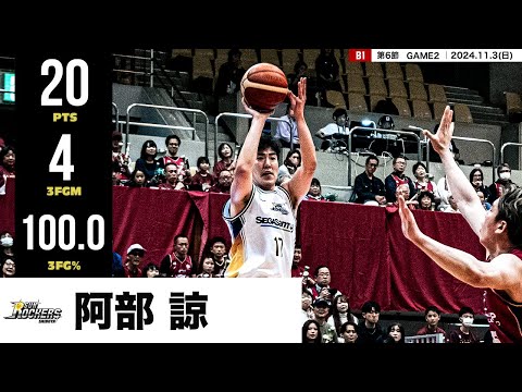 【プレーまとめ】SR渋谷#17 阿部 諒｜第6節GAME2｜11.3.2024 プロバスケ (Bリーグ)