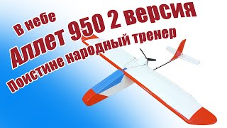 Первый полет самолета Аллет 950-2