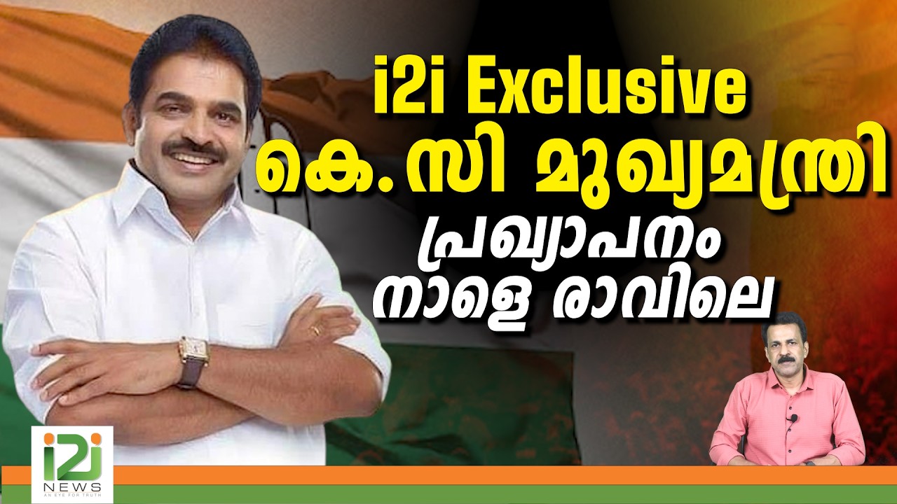 K.C. Venugopal to be Kerala CM ? K.C. Venugopal to be Kerala CM ?
