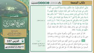 صورة دروس الحرم | مختصر صحيح البخاري | ( كتاب الجمعة ) للشيخ أ.د. سعد بن ناصر الشثري | الدرس (107)