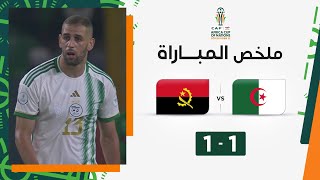 ملخص مباراة الجزائر وأنغولا (1-1) | المنتخب الجزائري يفتتح مشواره بالتعادل مع أنغولا