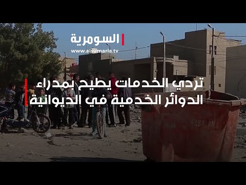 فيديو | تردي الخدمات يطيح بمدراء الدوائر الخدمية في الديوانية