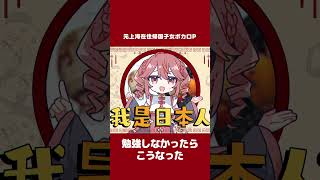 帰国子女とは名ばかりです「偽中国語」🐼 #shorts #重音テト #足立レイ