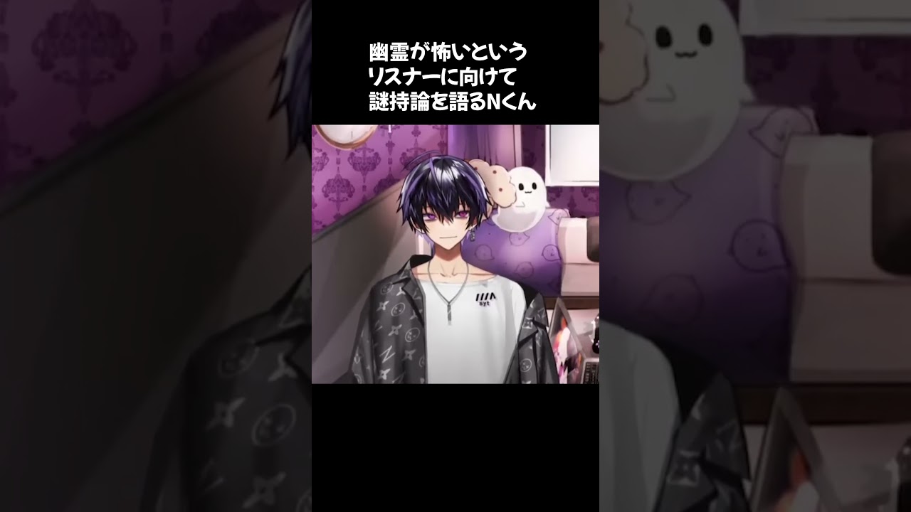 幽霊が怖いというリスナーに対して謎自論を語るNくん【8月の異常気象を吹き飛ばせ！N生配信！】#岡本信彦 #声優 #shorts