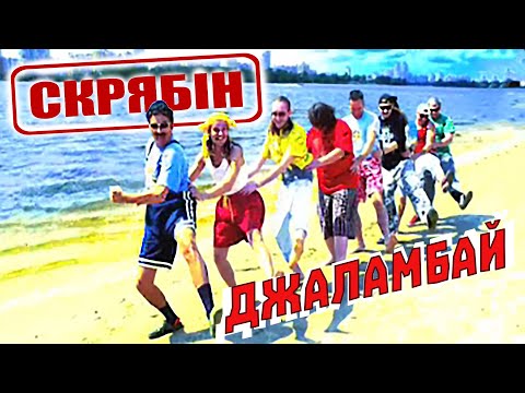 Скрябін — Джаламбай [Official Video]