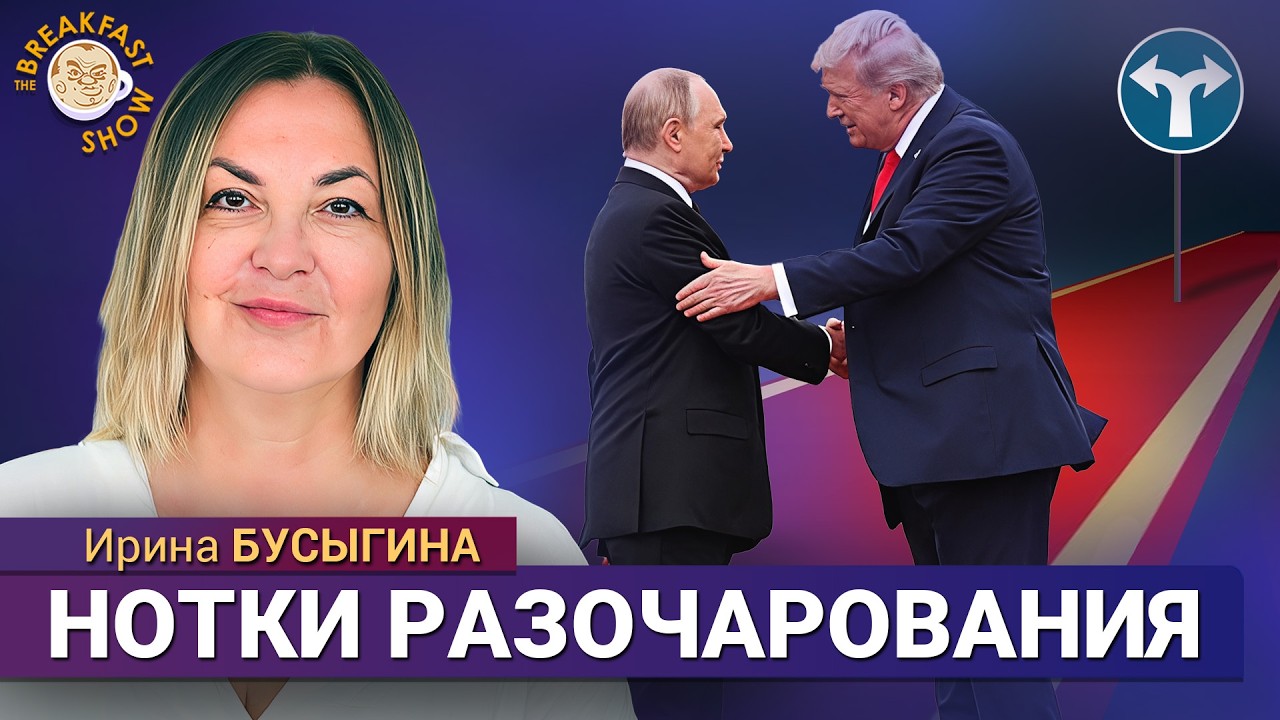Как всё изменилось! Опять надули? | Ирина Бусыгина на Breakfast Show