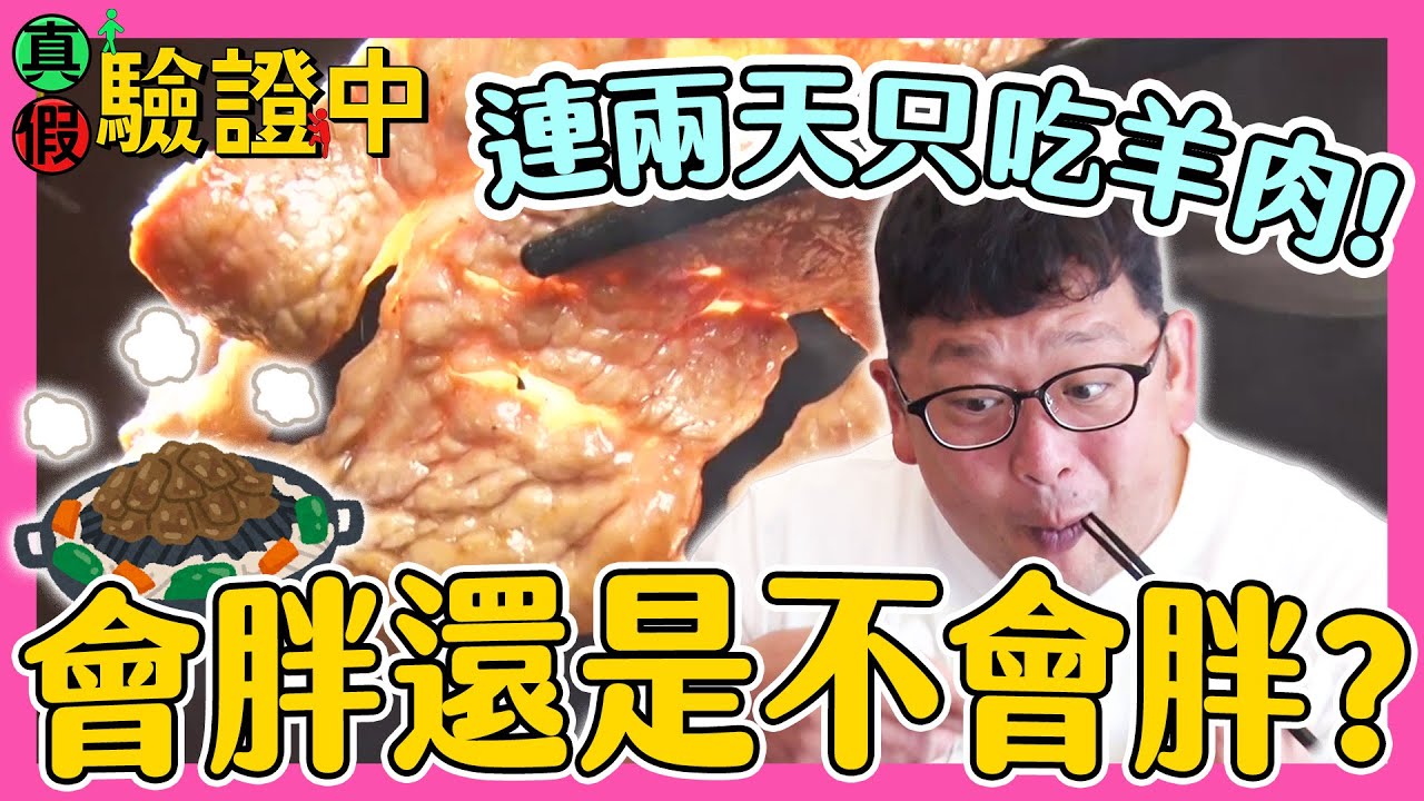 【真假驗證中】挑戰連續兩天只吃羊肉 到底會不會變胖？｜緯來日本台