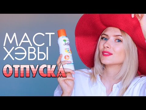 Что я Беру в Поездку на Море : Летняя одежда и косметика · Маст Хэвы лета| Uriage, Garnier, Avene