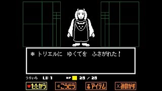 今更の誰も死ななくていいRPG【Undertale】♯２ -まさかのVSトリエル-