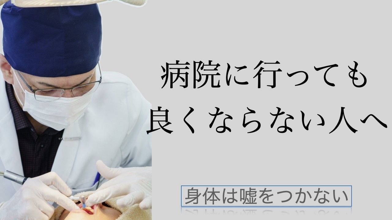 【60万人記念】病院に行っても治らない理由