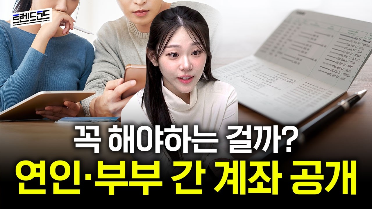 결혼을 앞둔 커플, 서로의 주식 계좌 공개 한다 vs 안한다?ㅣ팟캐스트 트렌드코드 #47