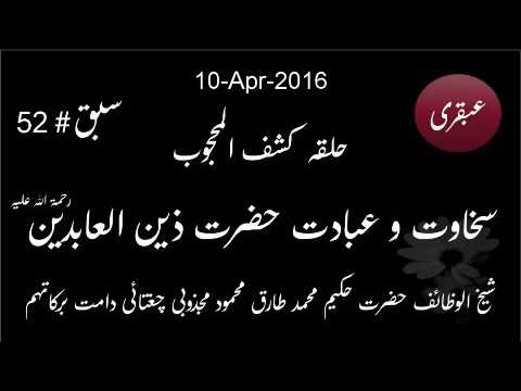 2016.Apr.10: Ubqari: Sakhawat o ibadat Hazrat Zain ul Abdeen(RA): Lesson 52