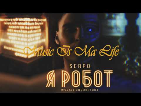 SERPO x ForeN - Попробуй (2018)