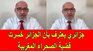 جزائري يعترف بأن الجزائر خسرت ملف الصحراء المغربية