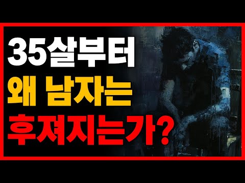 남자 나이 35살, 진정한 고비입니다 (여기서부터 갈립니다)