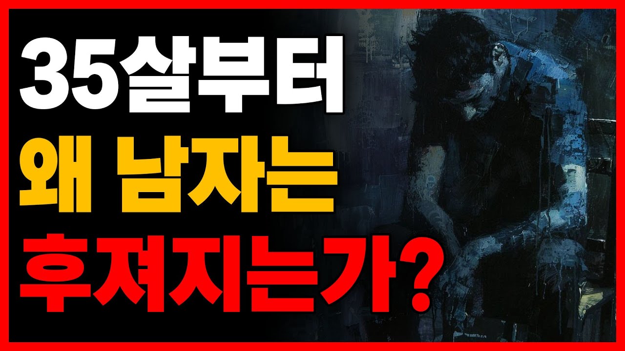 남자 나이 35살, 진정한 고비입니다 (여기서부터 갈립니다)