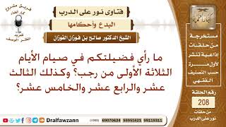 حكم تخصيص بعض أيام شهر رجب بالصيام – الشيخ صالح الفوزان image