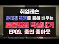 취업레슨 유시민 토론법 ep09. 줌인 줌아웃