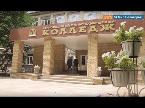 Белгородский политехнический колледж фото 6