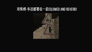 邓紫棋-多远都要在一起(𝐬𝐥𝐨𝐰𝐞𝐝 𝐚𝐧𝐝 𝐫𝐞𝐯𝐞𝐫𝐛) x0.8