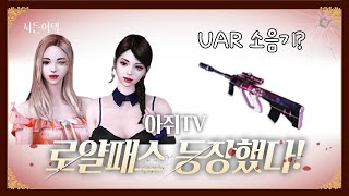 로얄패스가 나왔다! uar 소음기?
