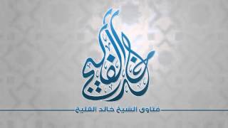 صورة هل ينتقض وضوء المرأة إذا أدخلت الطبيبة إصبعها أو آلة في فرجها || الشيخ خالد الفليج