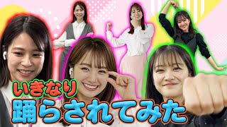 【井上清華?原田葵?鈴木唯】　抜打ちでいきなり“踊らされてみた”