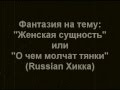 Женская сущность 