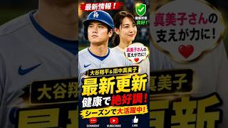【速報】大谷翔平は完全復活！真美子さんが支え続けた知られざる真実…